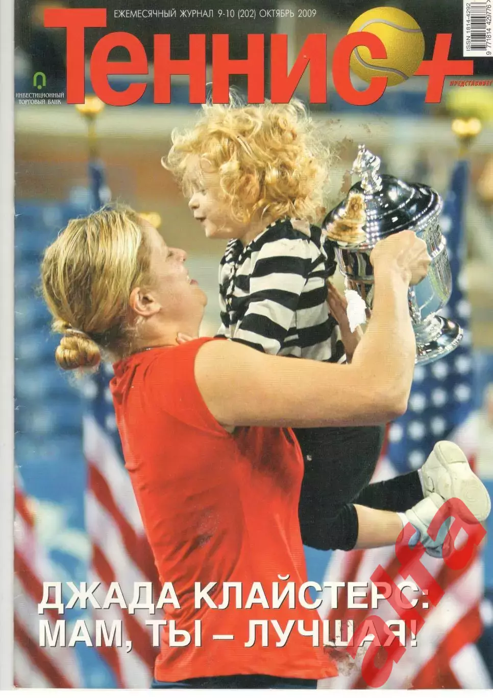 Теннис+. 2009. 9-10 (202)
