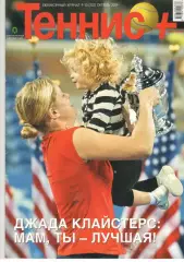 Теннис+. 2009. 9-10 (202)