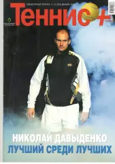 Теннис+. 2009. 11-12 (203)