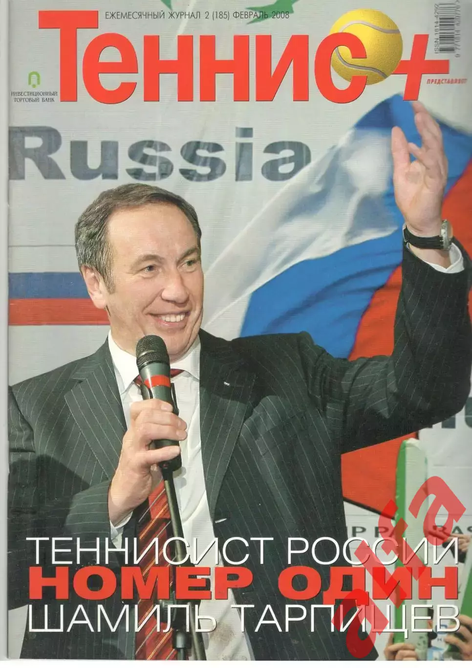 Теннис+. 2008. 2 (185)