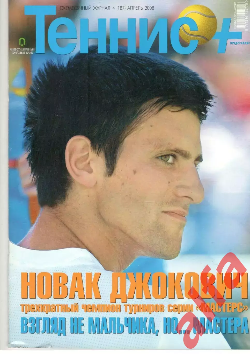 Теннис+. 2008. 4 (187)