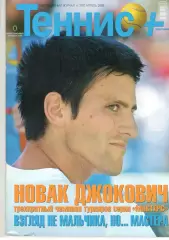 Теннис+. 2008. 4 (187)