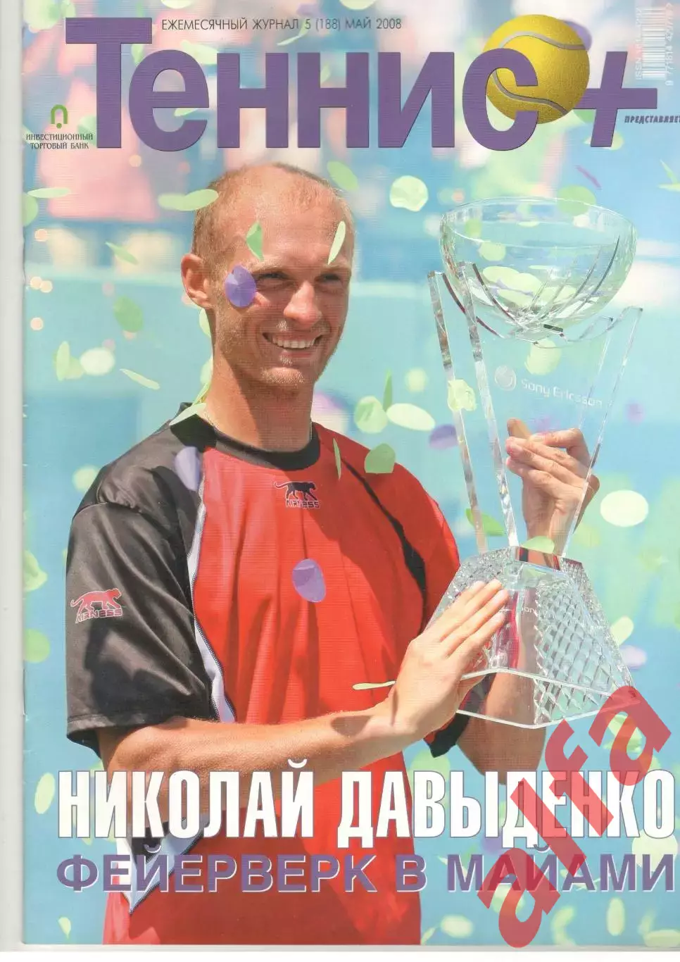 Теннис+. 2008. 5 (188)