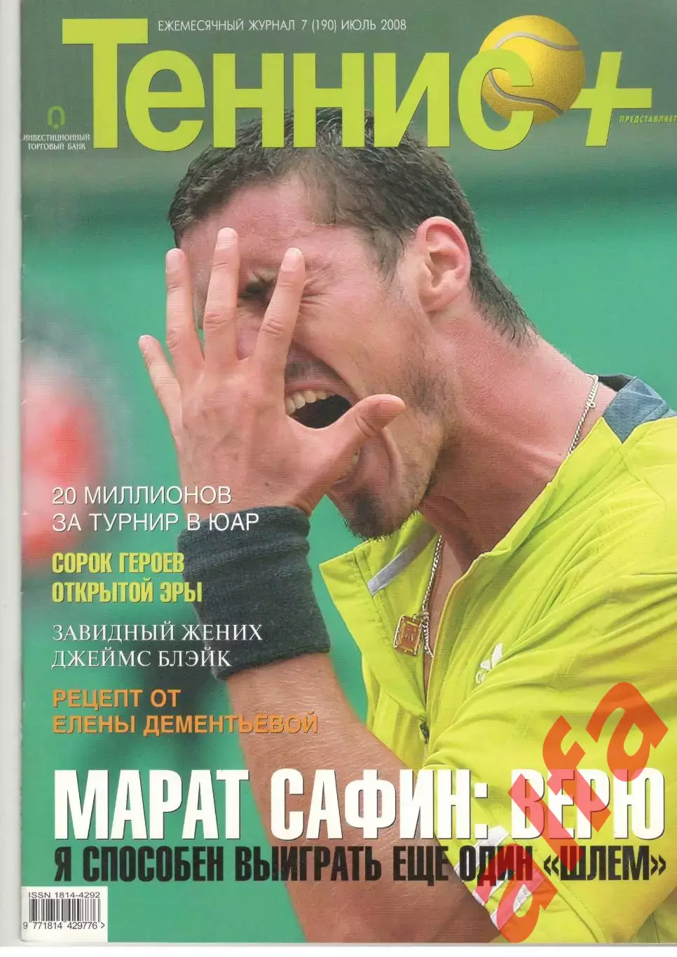 Теннис+. 2008. 7 (190)