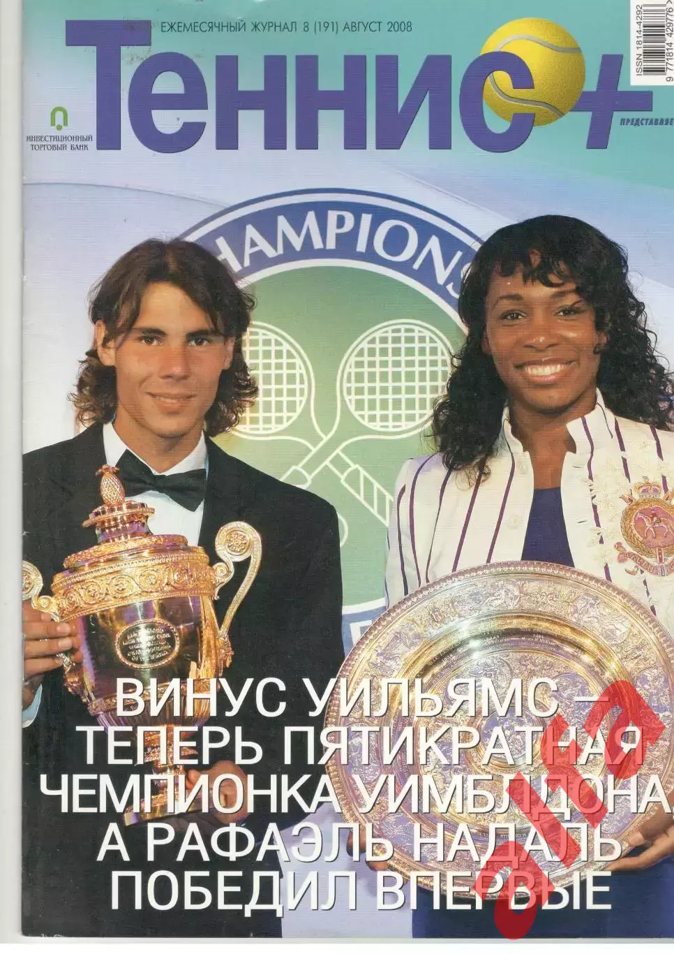 Теннис+. 2008. 8 (191)