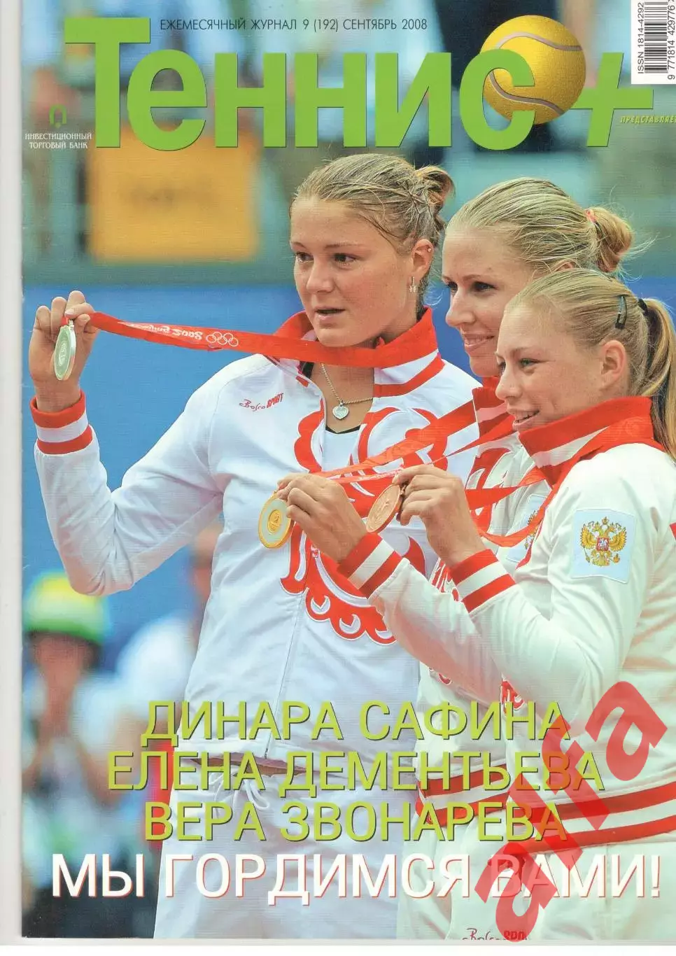 Теннис+. 2008. 9 (192)