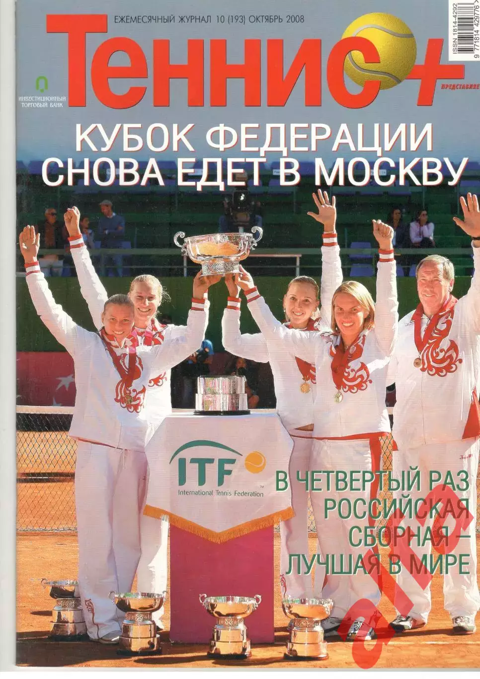 Теннис+. 2008. 10 (193)