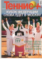 Теннис+. 2008. 10 (193)