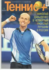 Теннис+. 2008. 12 (195)