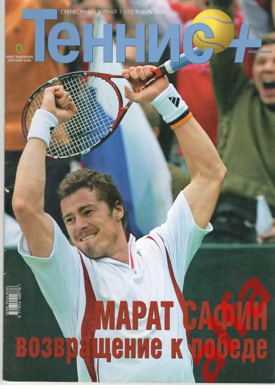 Теннис+. 2007. 1 (172)