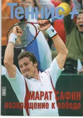 Теннис+. 2007. 1 (172)