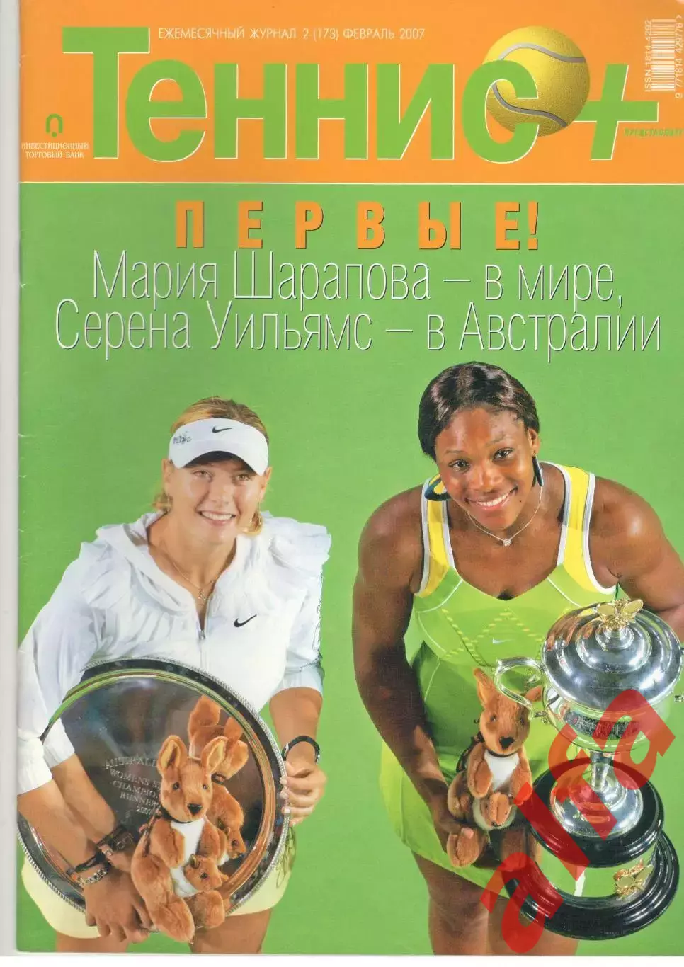 Теннис+. 2007. 2 (173)
