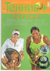 Теннис+. 2007. 2 (173)