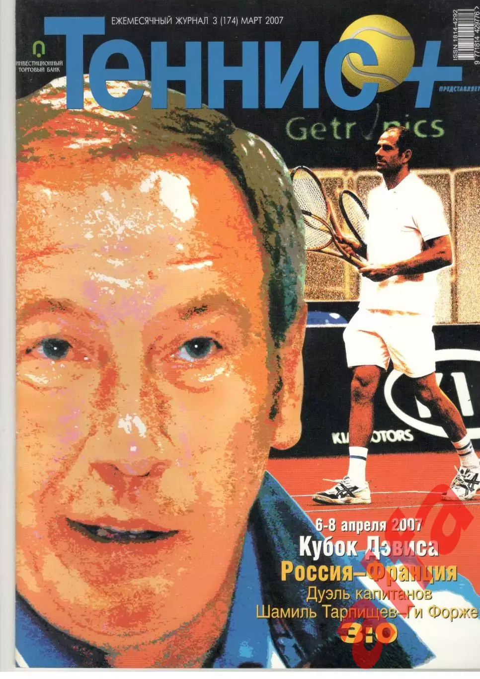 Теннис+. 2007. 3 (174)