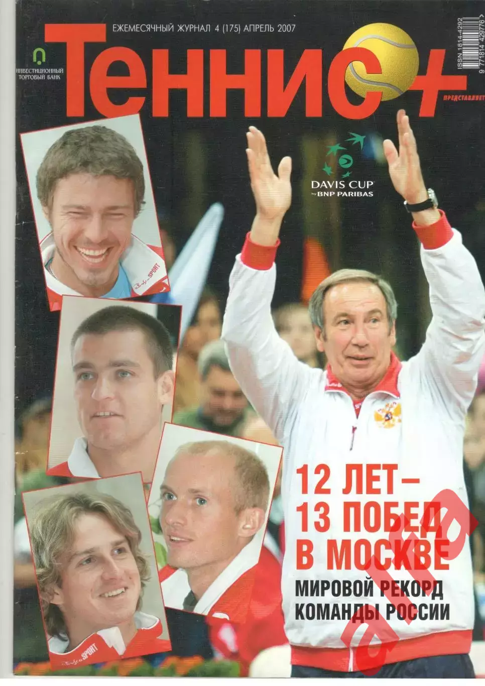 Теннис+. 2007. 4 (175)