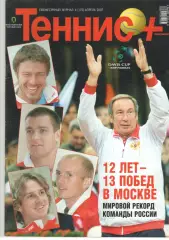 Теннис+. 2007. 4 (175)