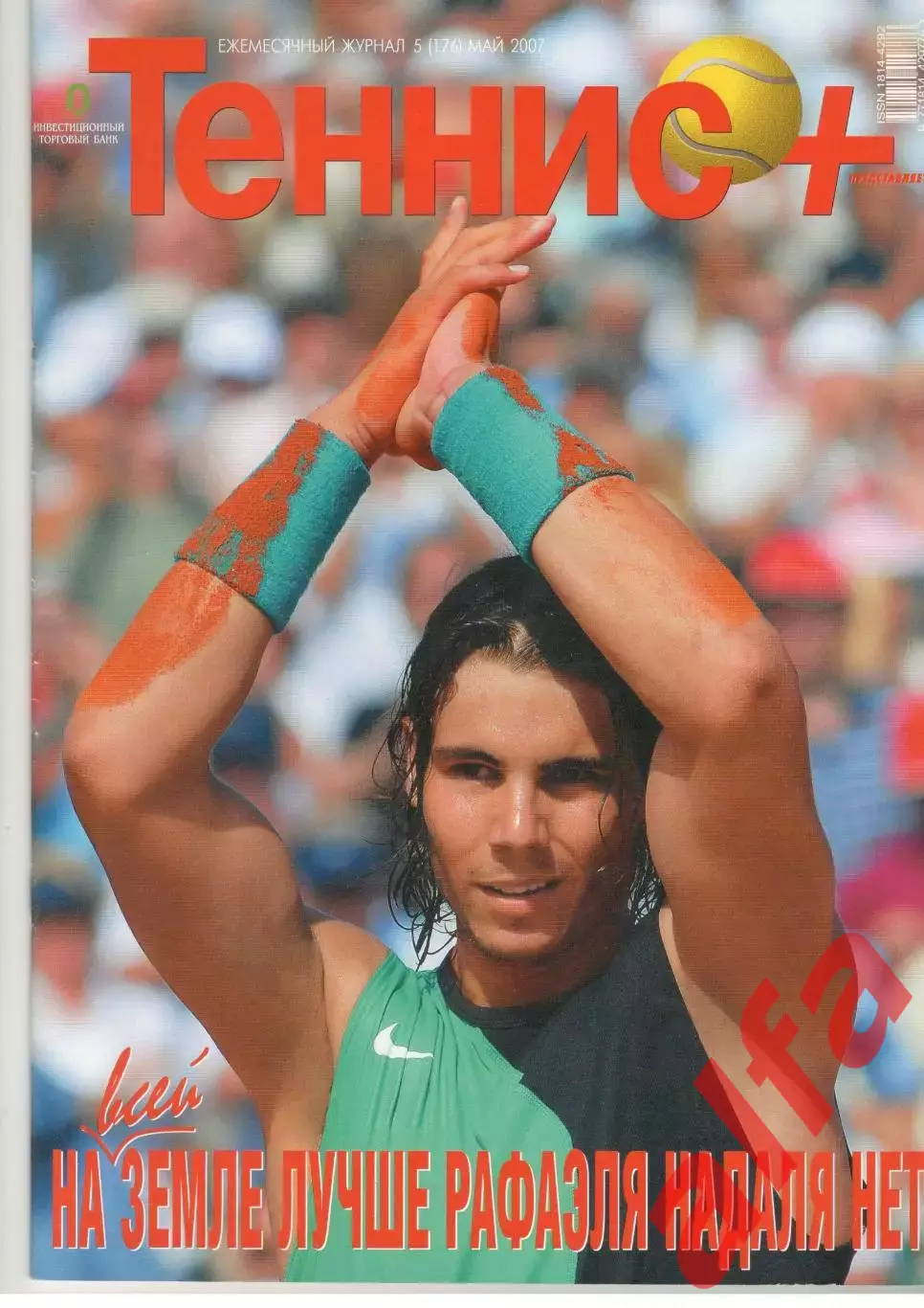 Теннис+. 2007. 5 (176)