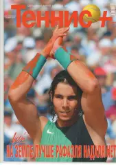 Теннис+. 2007. 5 (176)