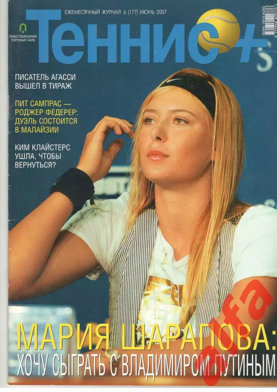 Теннис+. 2007. 6 (177)