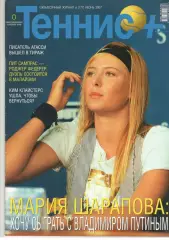 Теннис+. 2007. 6 (177)