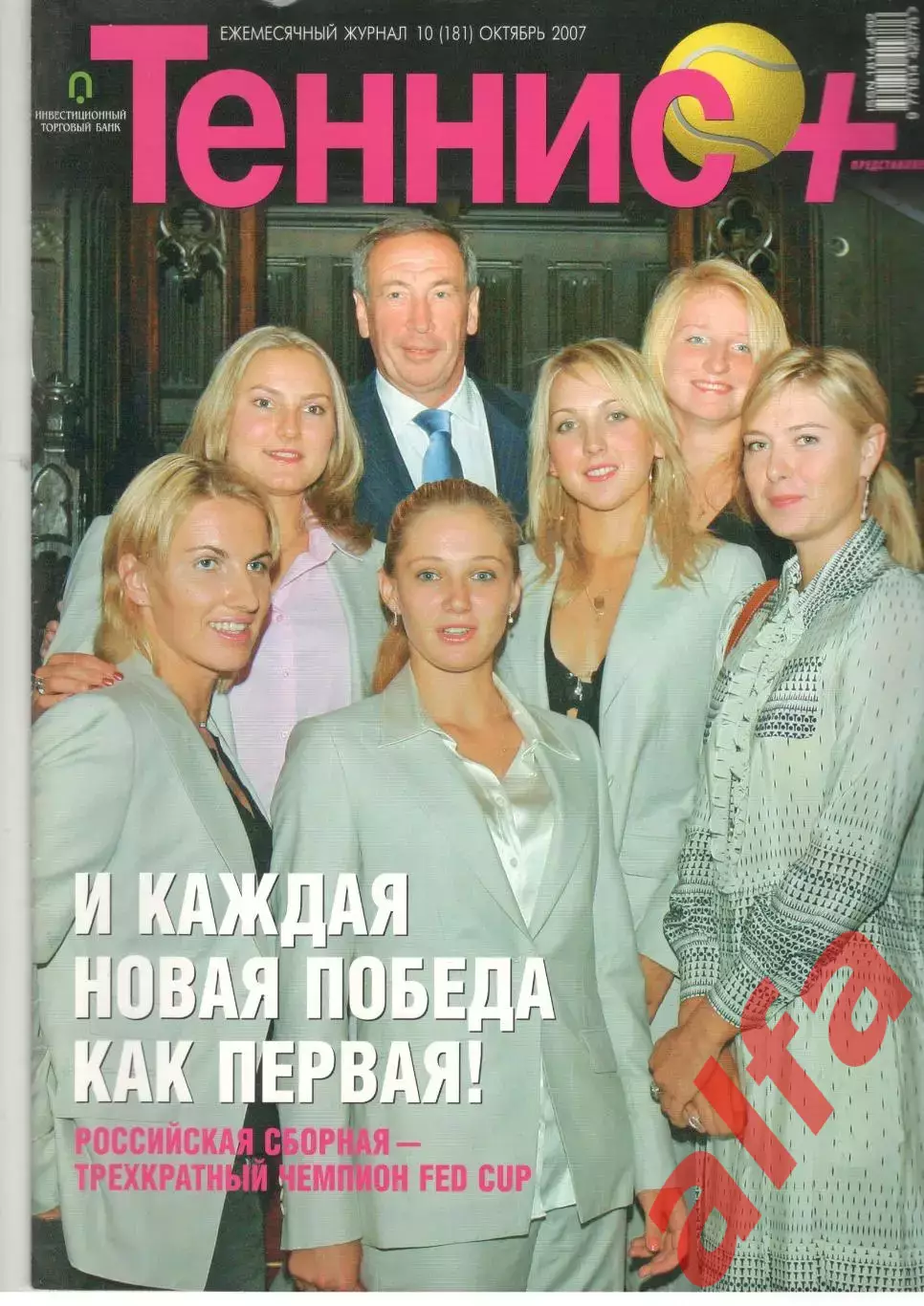 Теннис+. 2007. 10 (181)