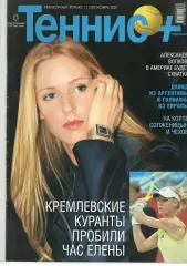 Теннис+. 2007. 11 (182)