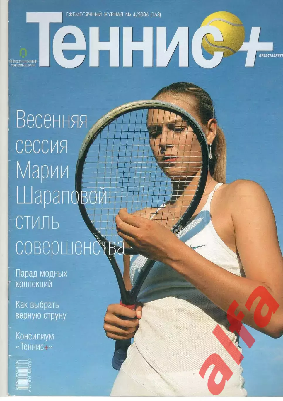 Теннис+. 2006. 4 (163)