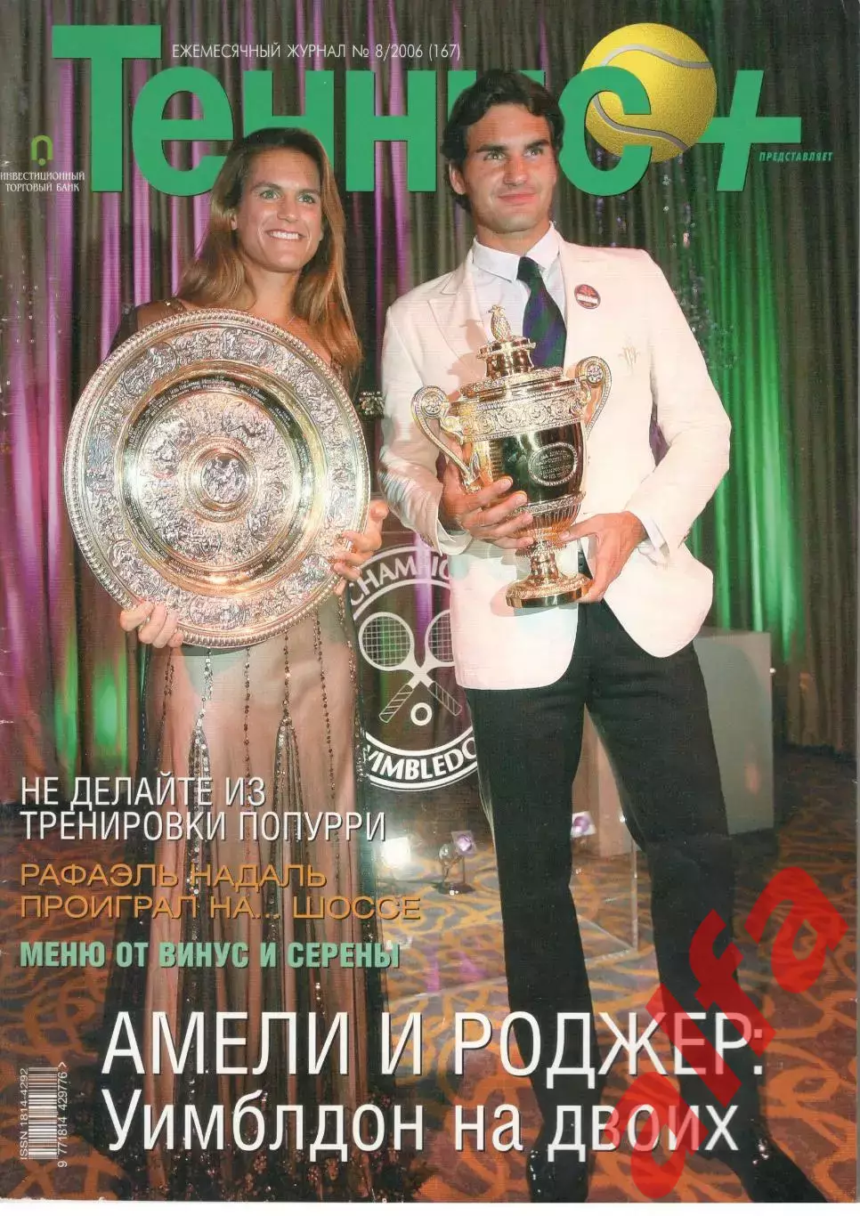 Теннис+. 2006. 8 (167)