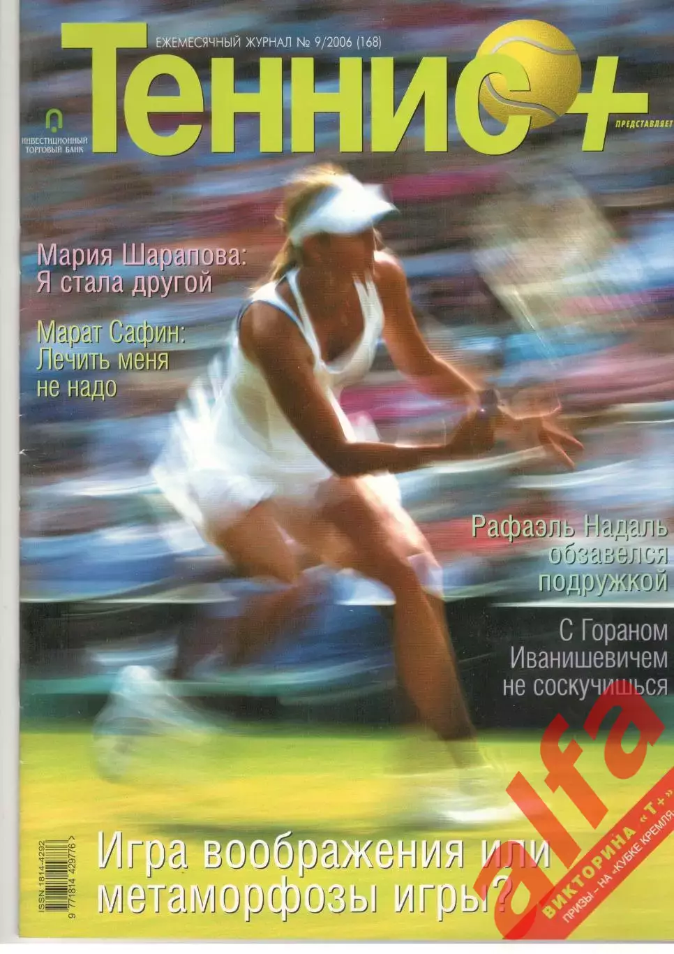Теннис+. 2006. 9 (168)