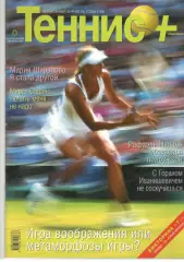 Теннис+. 2006. 9 (168)