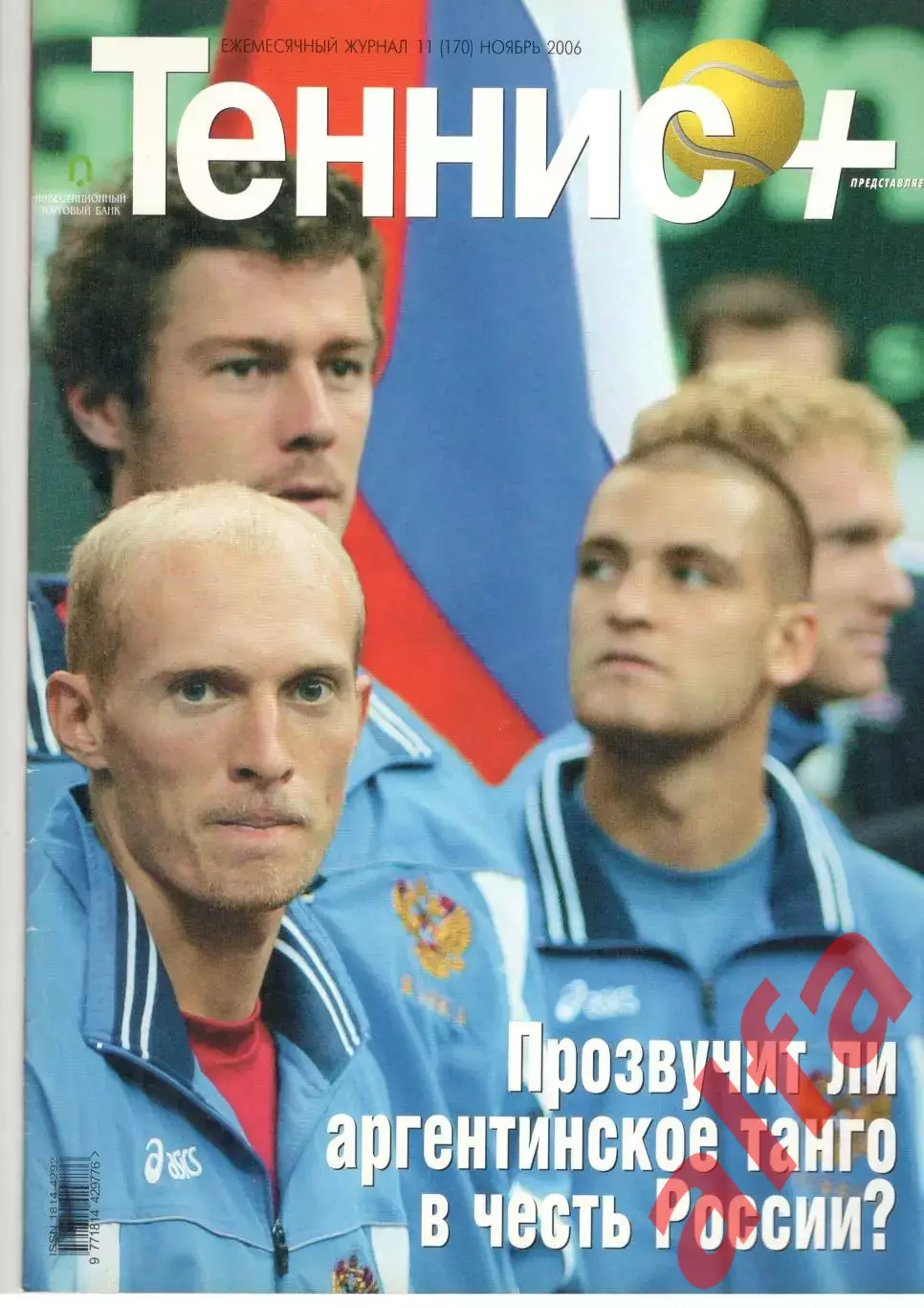 Теннис+. 2006. 11 (170)