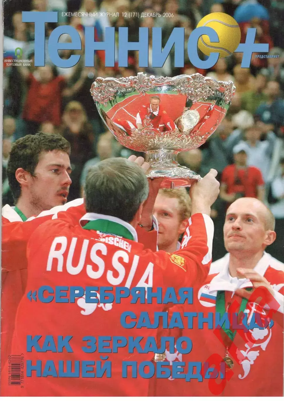 Теннис+. 2006. 12 (171)