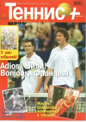 Теннис+. 2005. 3 (150)
