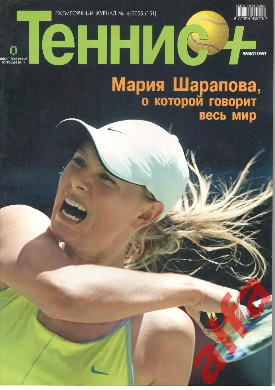 Теннис+. 2005. 4 (151)
