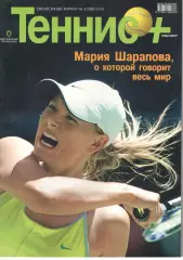 Теннис+. 2005. 4 (151)