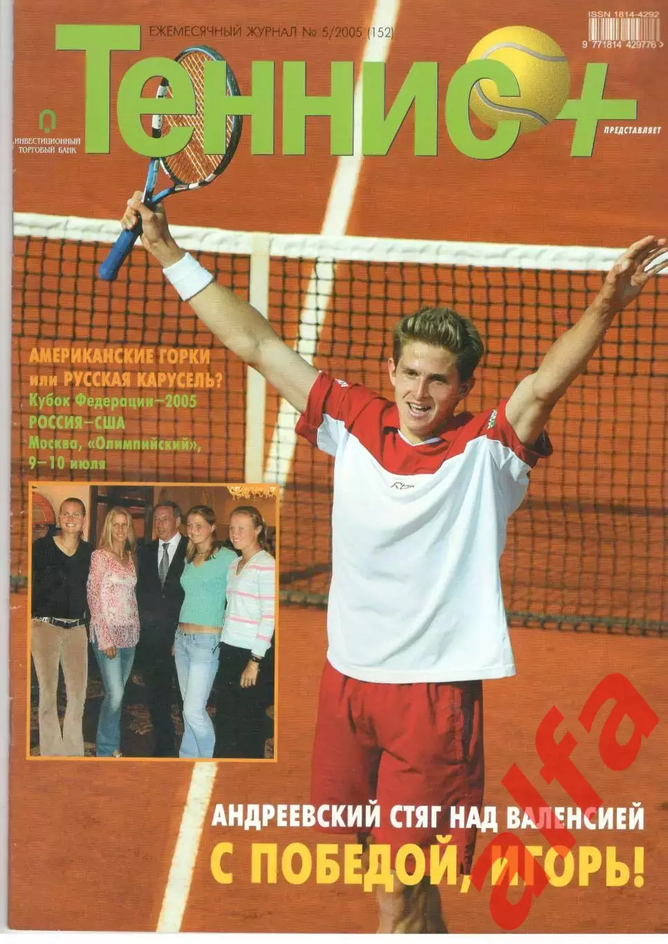 Теннис+. 2005. 5 (152)