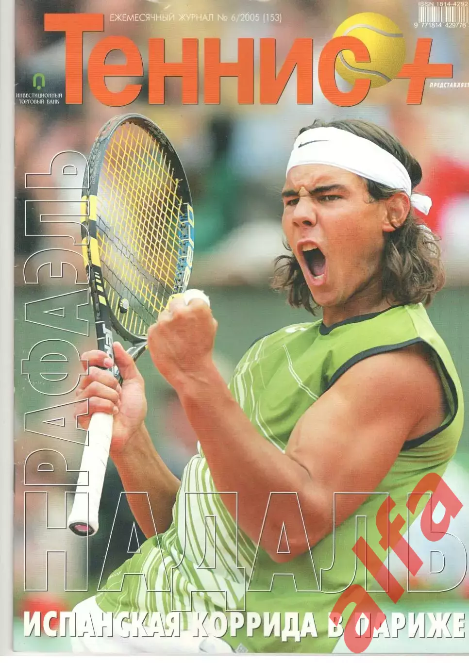 Теннис+. 2005. 6 (153)