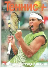 Теннис+. 2005. 6 (153)