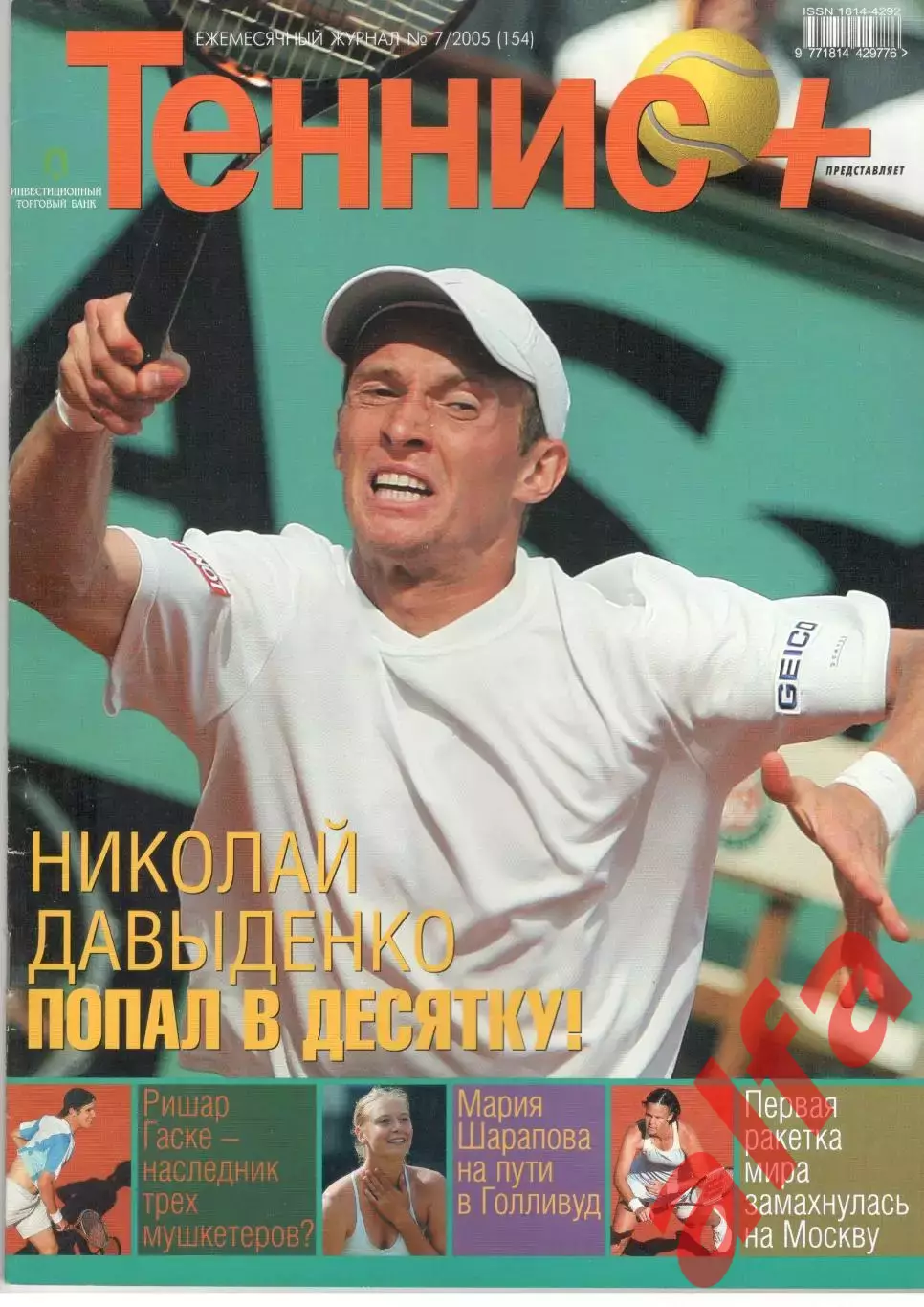 Теннис+. 2005. 7 (154)