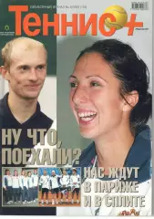 Теннис+. 2005. 8 (155)
