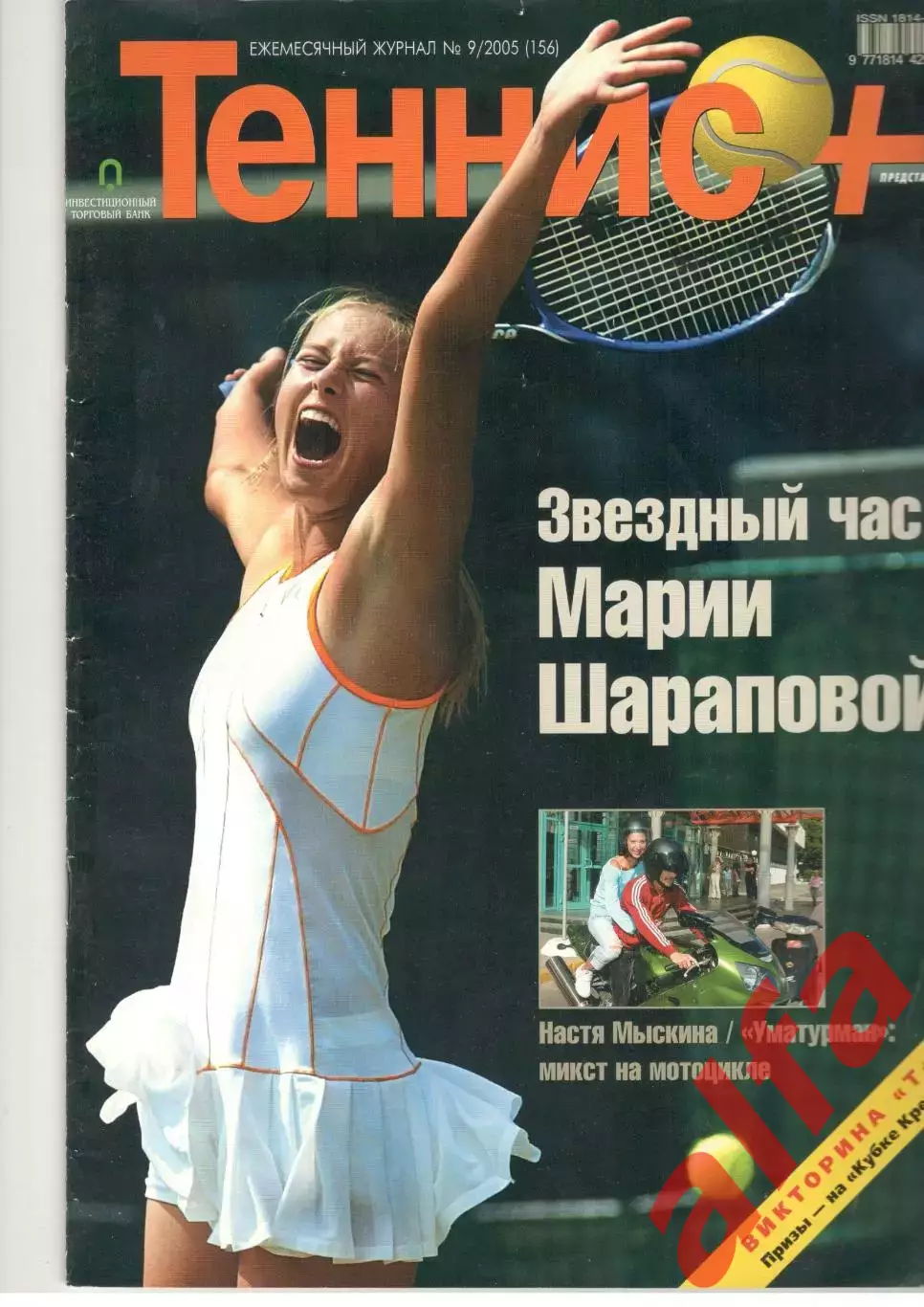 Теннис+. 2005. 9 (156)