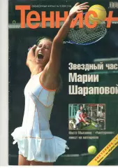 Теннис+. 2005. 9 (156)