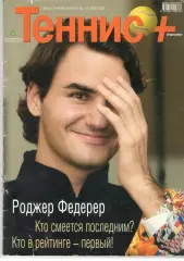 Теннис+. 2005. 12 (159)