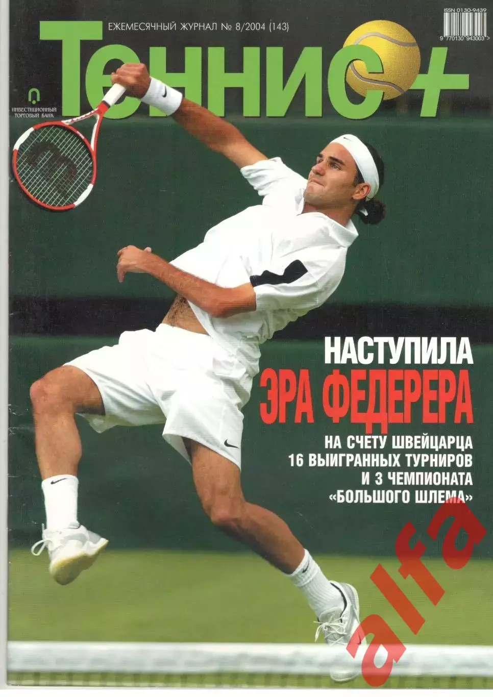 Теннис+. 2004. 8 (143)