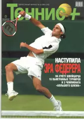Теннис+. 2004. 8 (143)