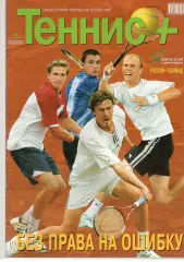 Теннис+. 2004. 9 (144)