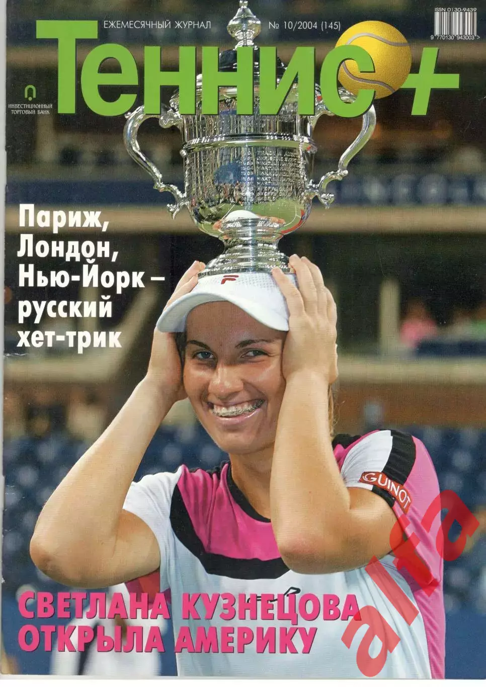 Теннис+. 2004. 10 (145)