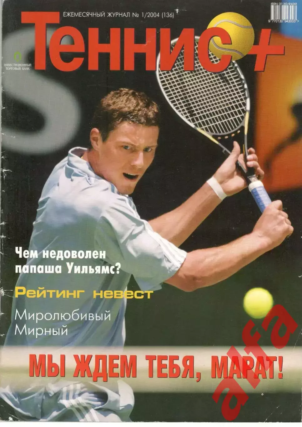 Теннис+. 2004. 1 (136)