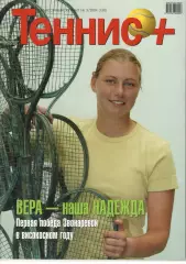 Теннис+. 2004. 3 (138)