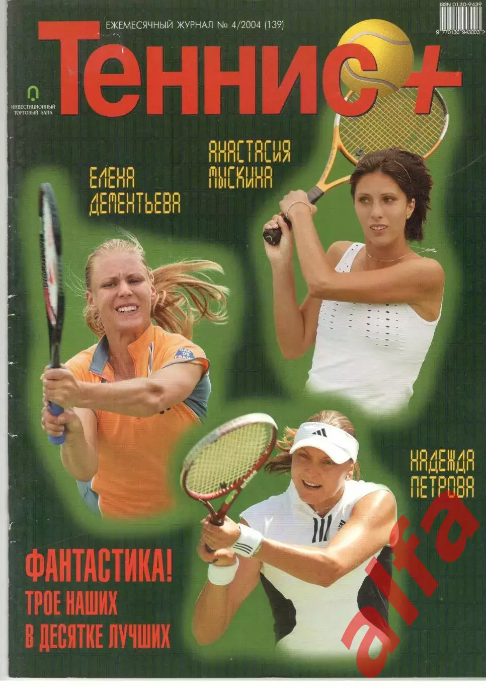Теннис+. 2004. 4 (139)